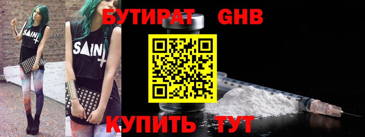 Бутират GHB Оренбург